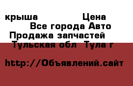 крыша KIA RIO 3 › Цена ­ 24 000 - Все города Авто » Продажа запчастей   . Тульская обл.,Тула г.